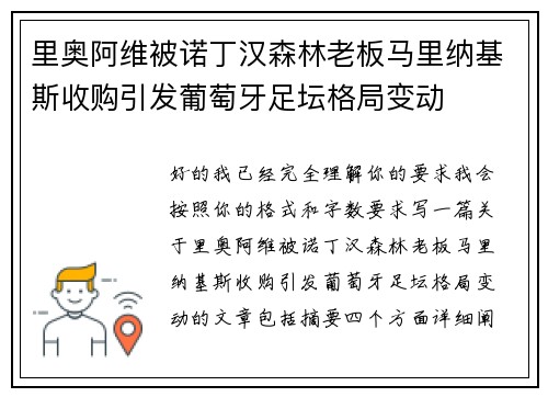里奥阿维被诺丁汉森林老板马里纳基斯收购引发葡萄牙足坛格局变动