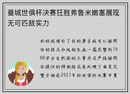 曼城世俱杯决赛狂胜弗鲁米嫩塞展现无可匹敌实力