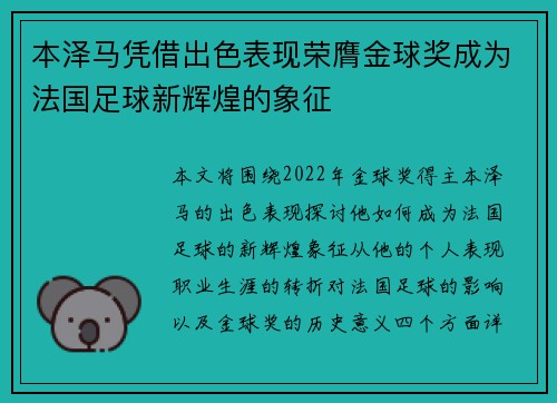 本泽马凭借出色表现荣膺金球奖成为法国足球新辉煌的象征