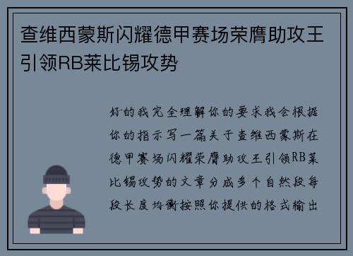 查维西蒙斯闪耀德甲赛场荣膺助攻王引领RB莱比锡攻势