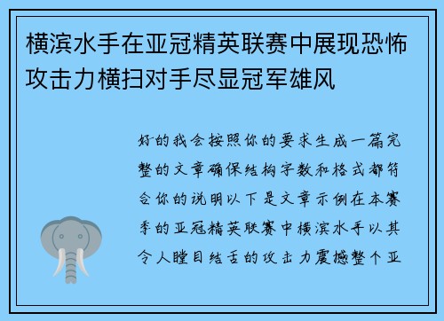 横滨水手在亚冠精英联赛中展现恐怖攻击力横扫对手尽显冠军雄风