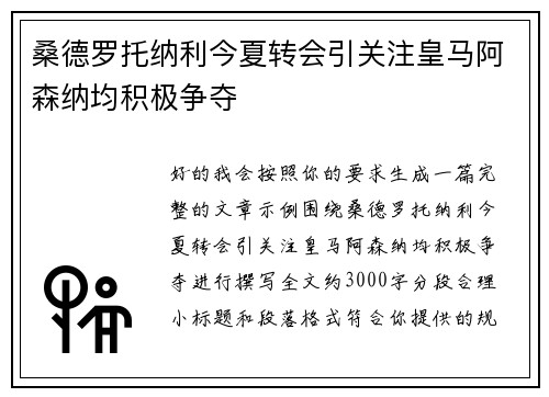 桑德罗托纳利今夏转会引关注皇马阿森纳均积极争夺