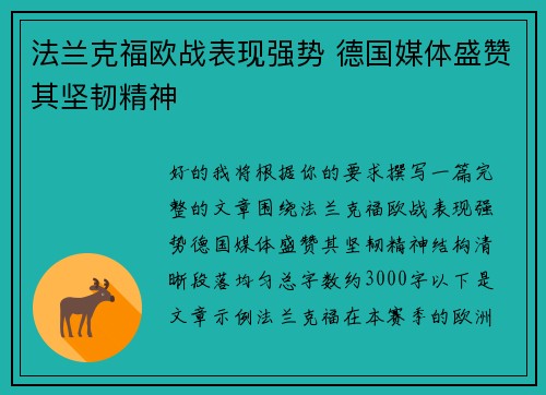 法兰克福欧战表现强势 德国媒体盛赞其坚韧精神