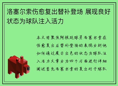 洛塞尔索伤愈复出替补登场 展现良好状态为球队注入活力