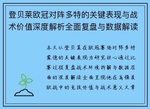 登贝莱欧冠对阵多特的关键表现与战术价值深度解析全面复盘与数据解读