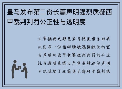 皇马发布第二份长篇声明强烈质疑西甲裁判判罚公正性与透明度