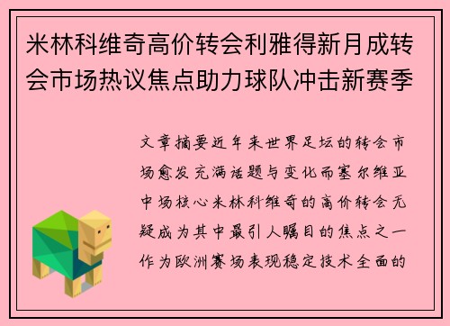 米林科维奇高价转会利雅得新月成转会市场热议焦点助力球队冲击新赛季荣耀