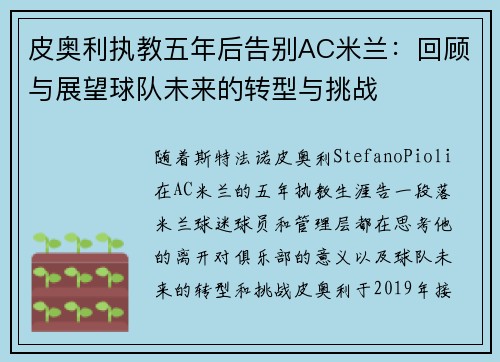 皮奥利执教五年后告别AC米兰：回顾与展望球队未来的转型与挑战