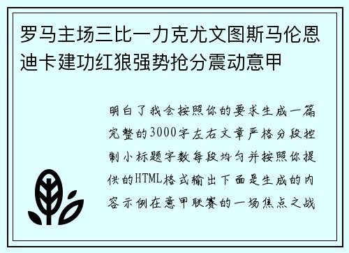 罗马主场三比一力克尤文图斯马伦恩迪卡建功红狼强势抢分震动意甲
