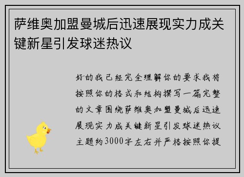 萨维奥加盟曼城后迅速展现实力成关键新星引发球迷热议