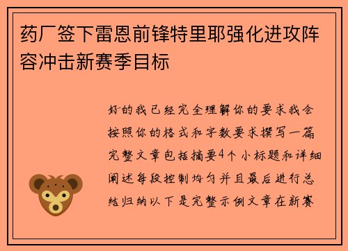 药厂签下雷恩前锋特里耶强化进攻阵容冲击新赛季目标