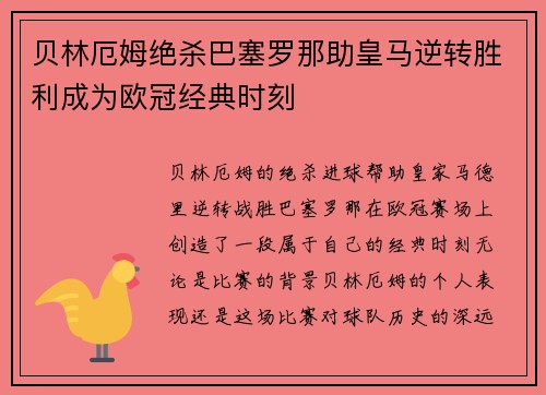 贝林厄姆绝杀巴塞罗那助皇马逆转胜利成为欧冠经典时刻