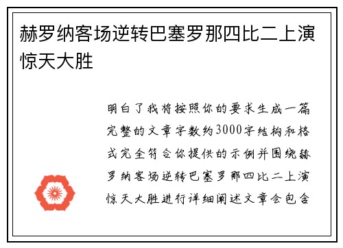 赫罗纳客场逆转巴塞罗那四比二上演惊天大胜
