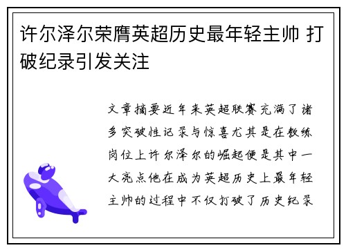 许尔泽尔荣膺英超历史最年轻主帅 打破纪录引发关注
