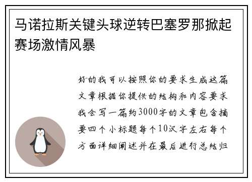 马诺拉斯关键头球逆转巴塞罗那掀起赛场激情风暴