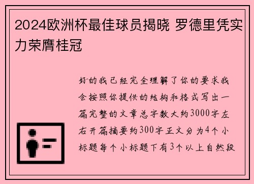 2024欧洲杯最佳球员揭晓 罗德里凭实力荣膺桂冠