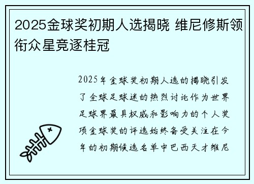 2025金球奖初期人选揭晓 维尼修斯领衔众星竞逐桂冠