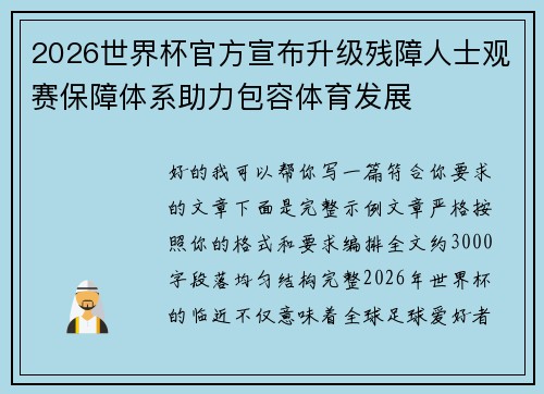 2026世界杯官方宣布升级残障人士观赛保障体系助力包容体育发展