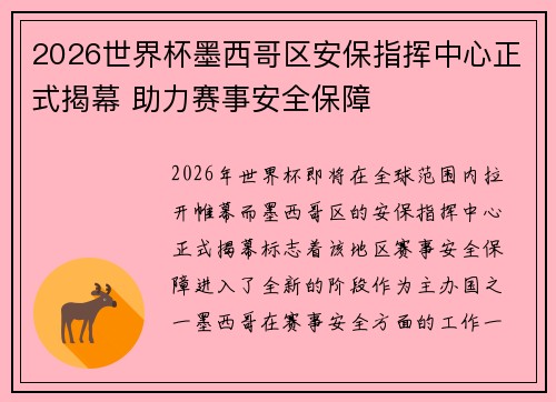 2026世界杯墨西哥区安保指挥中心正式揭幕 助力赛事安全保障