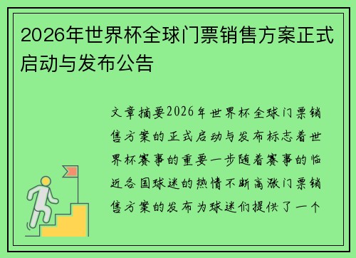 2026年世界杯全球门票销售方案正式启动与发布公告