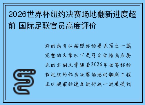 2026世界杯纽约决赛场地翻新进度超前 国际足联官员高度评价