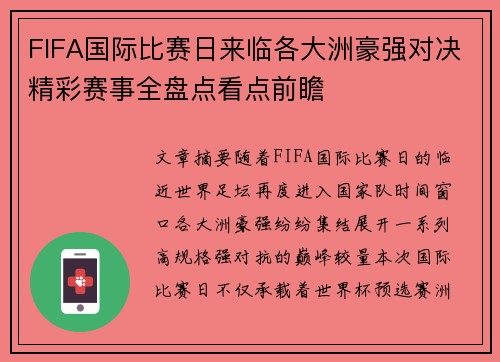 FIFA国际比赛日来临各大洲豪强对决精彩赛事全盘点看点前瞻