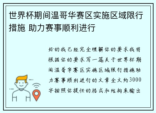 世界杯期间温哥华赛区实施区域限行措施 助力赛事顺利进行