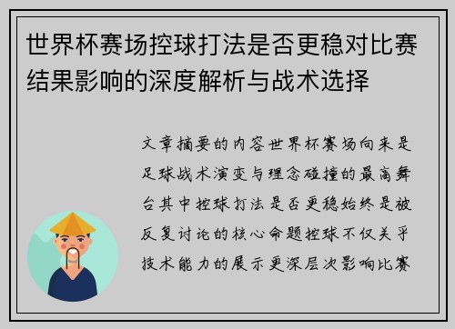 世界杯赛场控球打法是否更稳对比赛结果影响的深度解析与战术选择