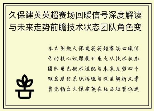 久保建英英超赛场回暖信号深度解读与未来走势前瞻技术状态团队角色变化