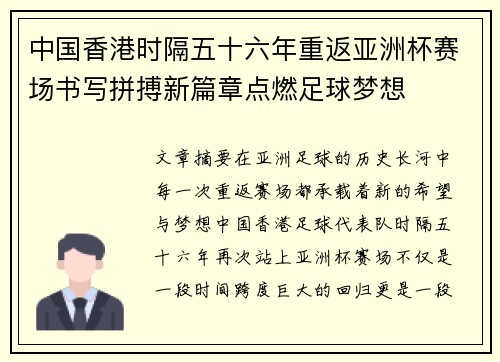 中国香港时隔五十六年重返亚洲杯赛场书写拼搏新篇章点燃足球梦想