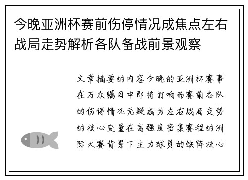 今晚亚洲杯赛前伤停情况成焦点左右战局走势解析各队备战前景观察