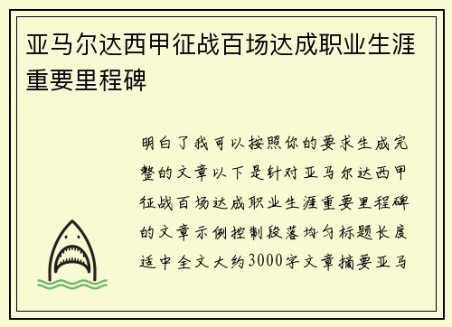 亚马尔达西甲征战百场达成职业生涯重要里程碑