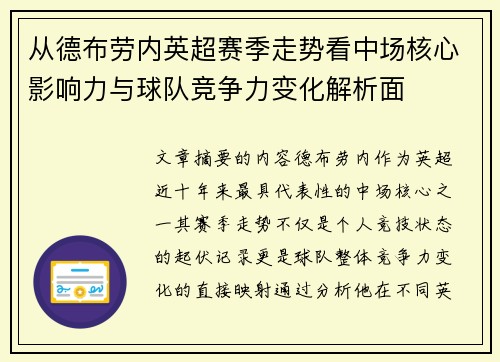 从德布劳内英超赛季走势看中场核心影响力与球队竞争力变化解析面