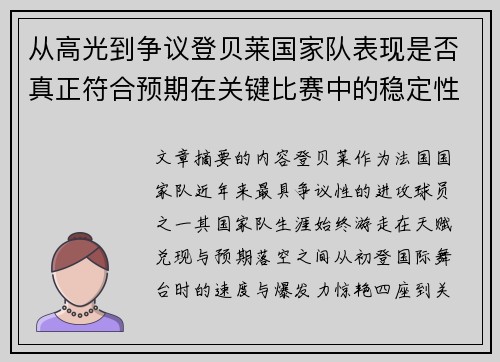 从高光到争议登贝莱国家队表现是否真正符合预期在关键比赛中的稳定性与价值