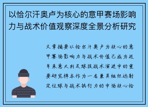 以恰尔汗奥卢为核心的意甲赛场影响力与战术价值观察深度全景分析研究