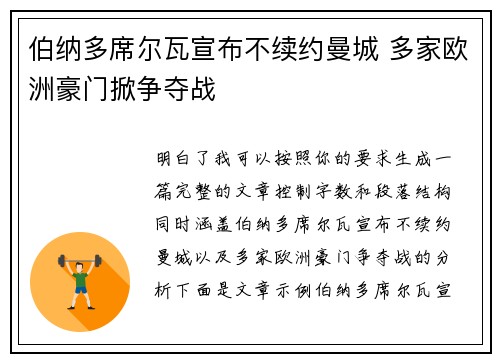 伯纳多席尔瓦宣布不续约曼城 多家欧洲豪门掀争夺战