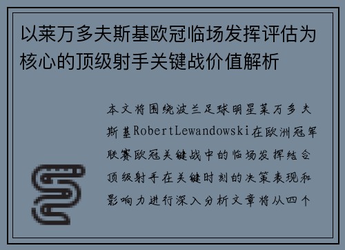以莱万多夫斯基欧冠临场发挥评估为核心的顶级射手关键战价值解析
