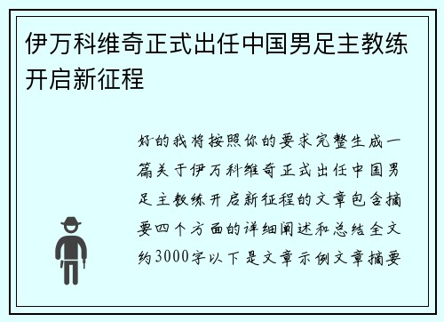 伊万科维奇正式出任中国男足主教练开启新征程
