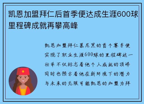 凯恩加盟拜仁后首季便达成生涯600球里程碑成就再攀高峰