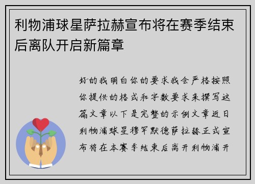 利物浦球星萨拉赫宣布将在赛季结束后离队开启新篇章