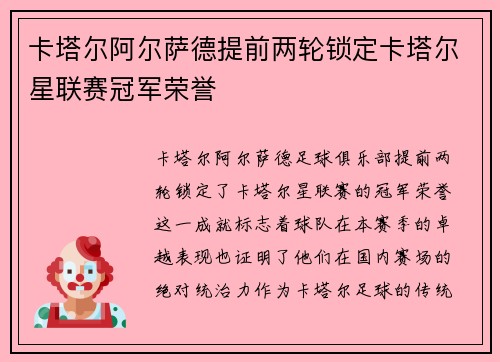 卡塔尔阿尔萨德提前两轮锁定卡塔尔星联赛冠军荣誉