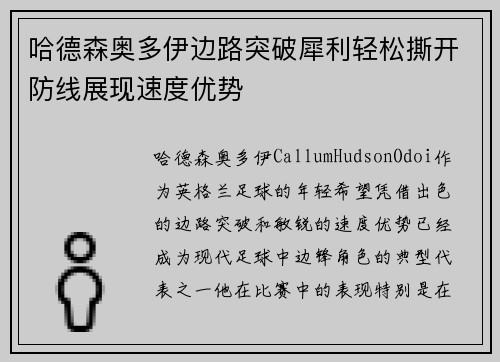 哈德森奥多伊边路突破犀利轻松撕开防线展现速度优势