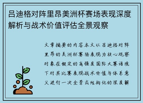 吕迪格对阵里昂美洲杯赛场表现深度解析与战术价值评估全景观察