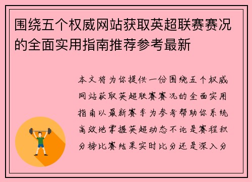 围绕五个权威网站获取英超联赛赛况的全面实用指南推荐参考最新 围绕五个权威网站获取英超联赛赛况的全面实用指南推荐参考最新