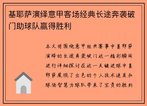 基耶萨演绎意甲客场经典长途奔袭破门助球队赢得胜利