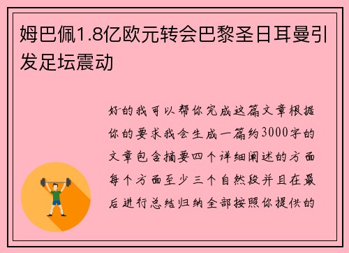 姆巴佩1.8亿欧元转会巴黎圣日耳曼引发足坛震动