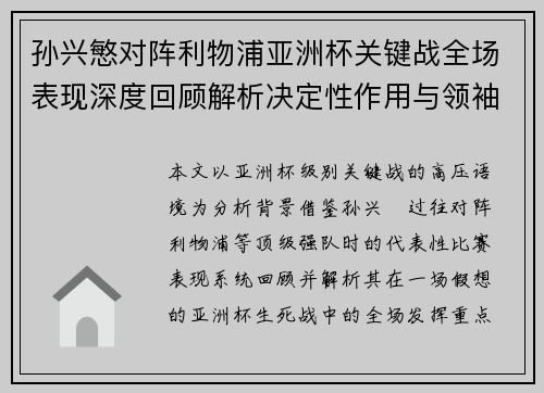 孙兴慜对阵利物浦亚洲杯关键战全场表现深度回顾解析决定性作用与领袖价值