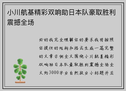 小川航基精彩双响助日本队豪取胜利震撼全场