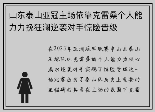 山东泰山亚冠主场依靠克雷桑个人能力力挽狂澜逆袭对手惊险晋级