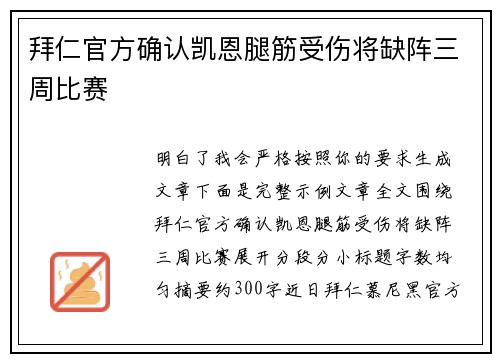 拜仁官方确认凯恩腿筋受伤将缺阵三周比赛